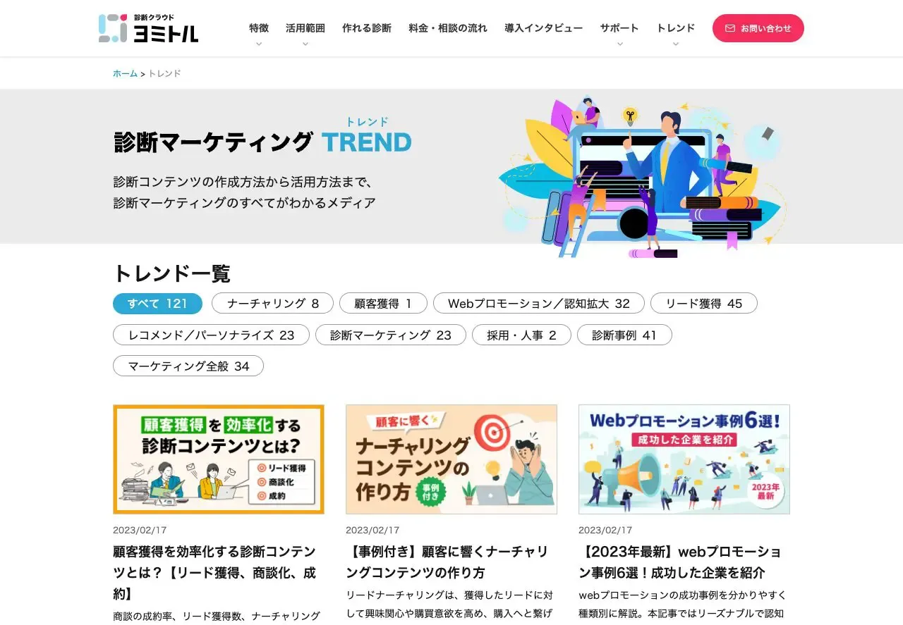 診断活用マーケティング TREND
