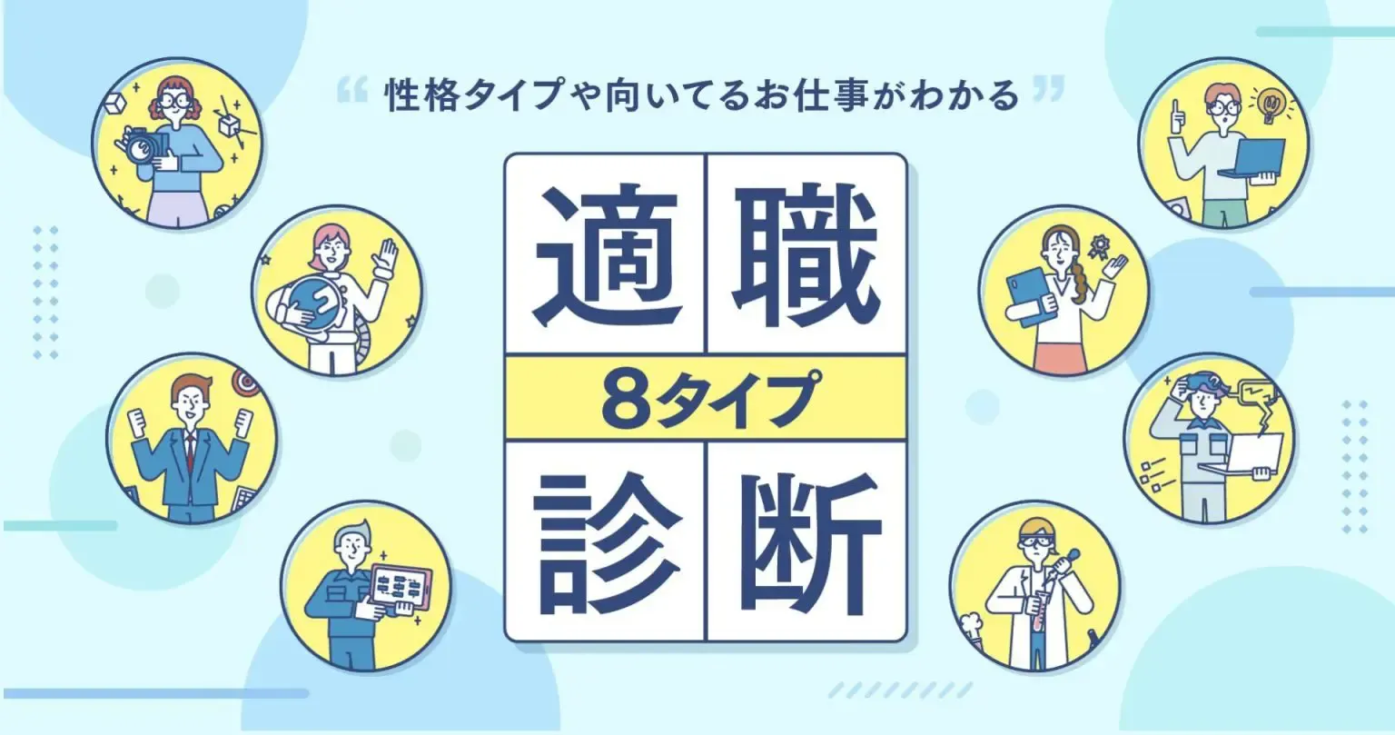 適職診断