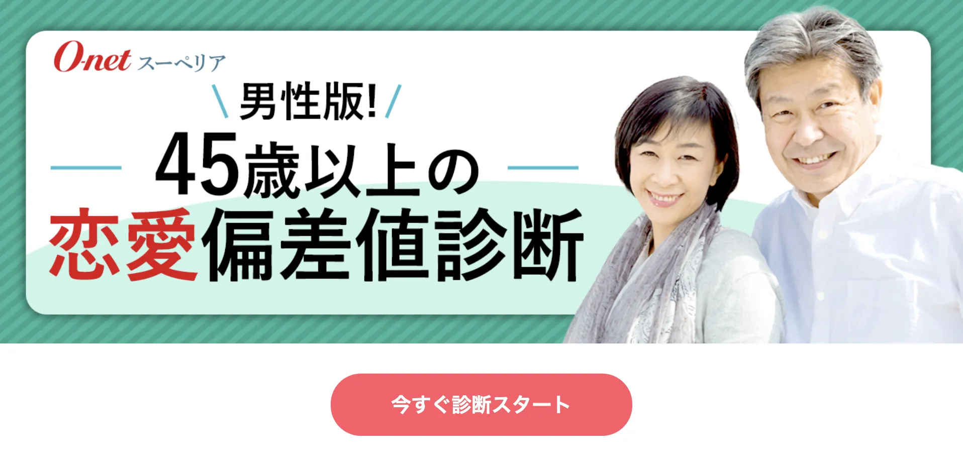 男性版！45歳以上の恋愛偏差値診断