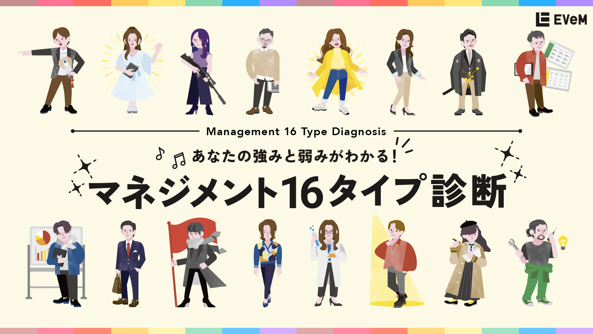 株式会社EVeM|マネジメント16タイプ診断