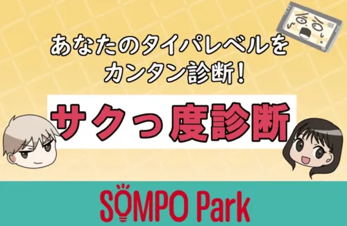 あなたのタイパレベルをカンタン診断！サクっ度診断