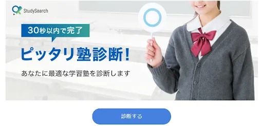 ピッタリ塾診断