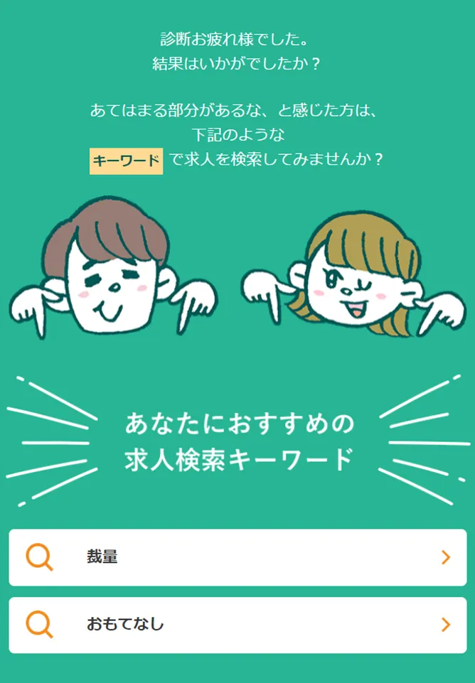 株式会社リクルート『3分間!適職診断』