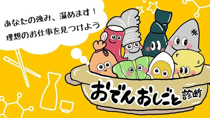 おでんおしごと診断