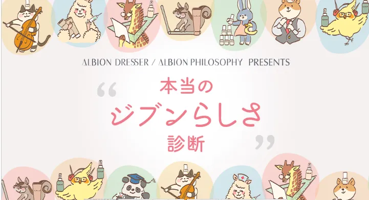 本当のジブンらしさ診断