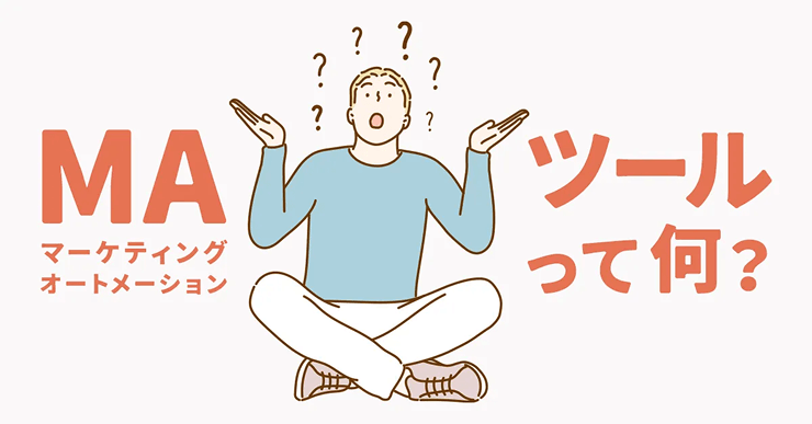 事例から学ぶマーケティングオートメーション(MA)!ツールの種類や機能、導入時の注意点を解説。