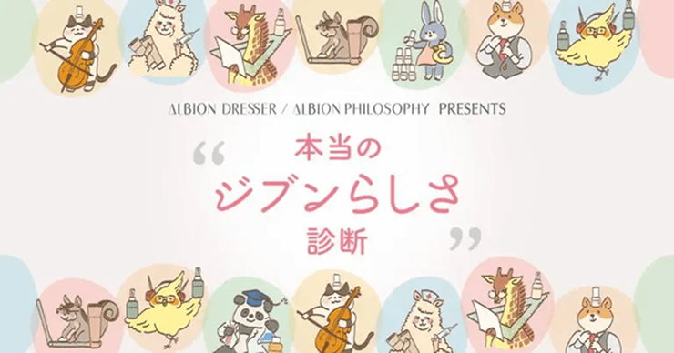 株式会社アルビオン 本当のジブンらしさ診断