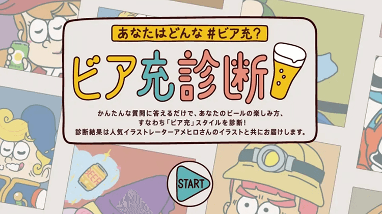 SNSキャンペーンと組み合わせて効果的に認知拡大!サッポロビールの「ビア充診断」