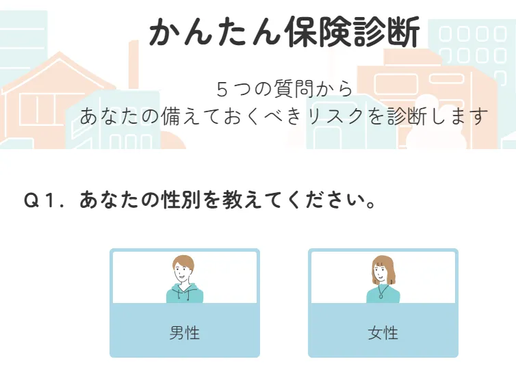 かんたん保険診断