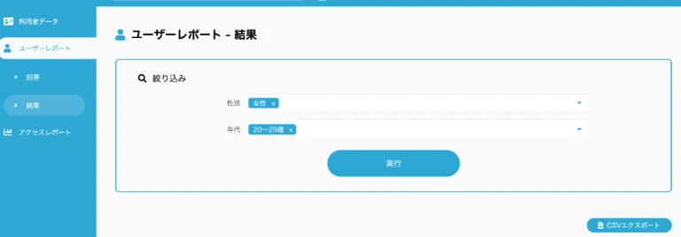 CSVエクスポートも可能