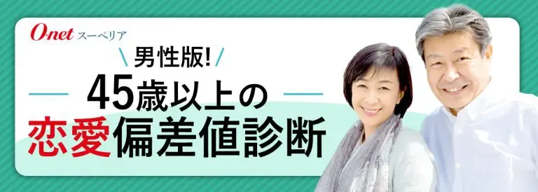 男性版！45歳以上の恋愛偏差値診断