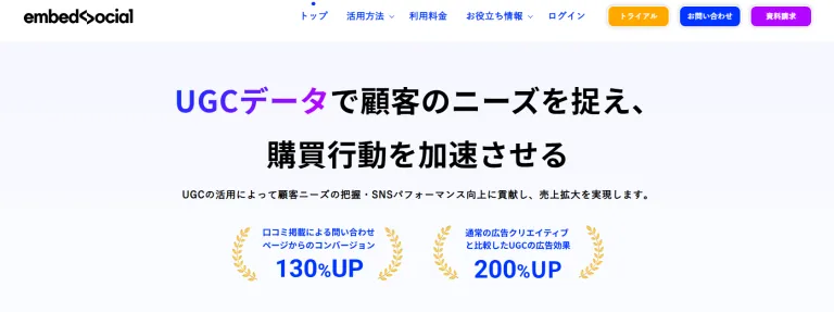 EmbedSocial（エンベッドソーシャル）