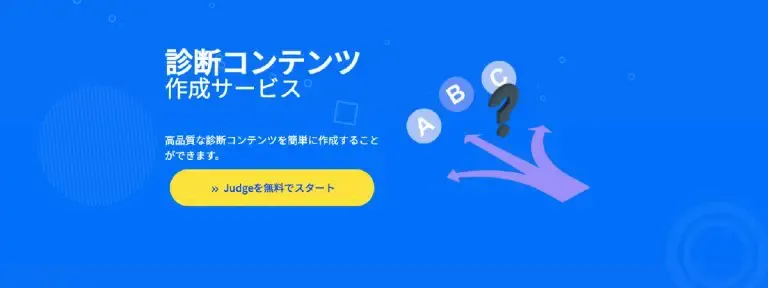 診断コンテンツ制作サービス judge