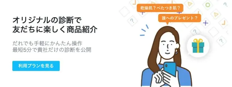 診断コンテンツ制作サービス LINE 診断Bot
