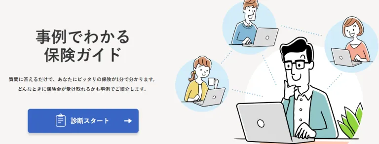 事例で分かる保険ガイド