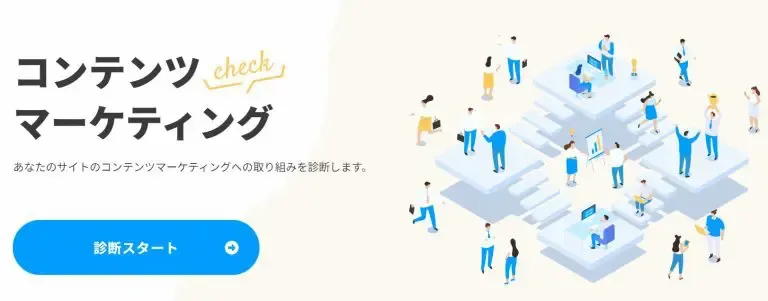 コンテンツマーケティングチェック