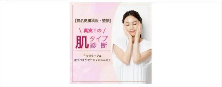 真実の!肌タイプ診断