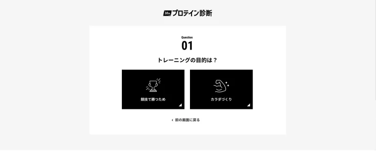 30秒プロテイン診断