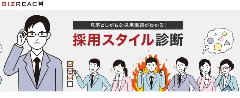 採用スタイル診断