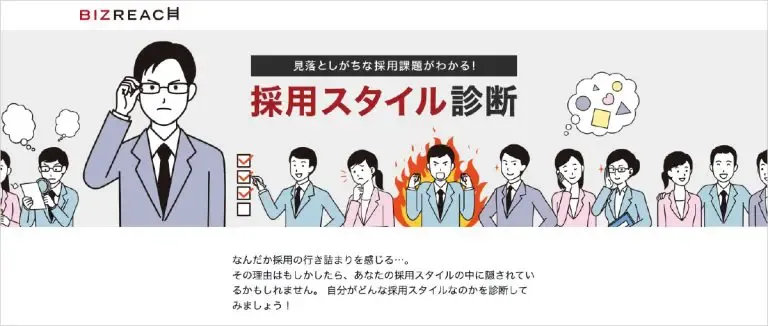 採用スタイル診断|株式会社ビズリーチ