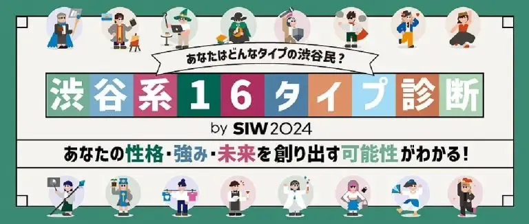 「渋谷系16タイプ診断」とは