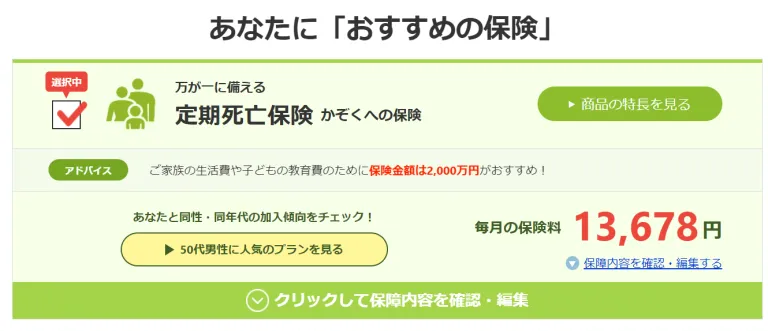 あなたにぴったりの保険診断