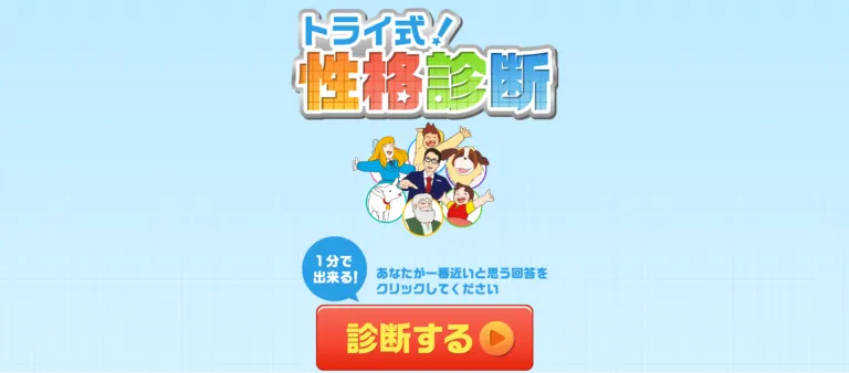 トライ式性格診断｜株式会社TRGネットワーク