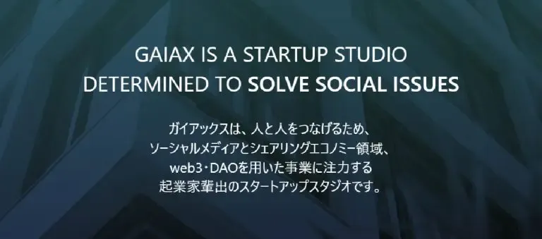 株式会社ガイアックス