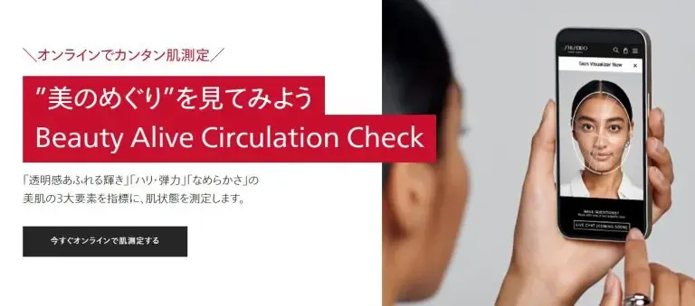 資生堂 Beauty Alive Circulation Check
