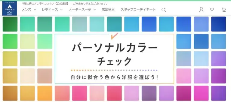洋服の青山『パーソナルカラーチェック』 