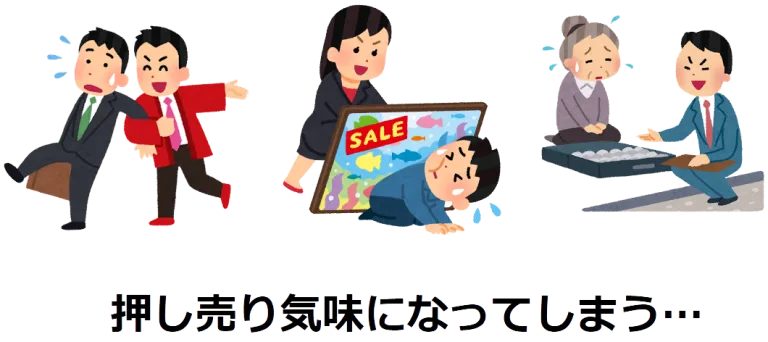 押し売り気味になってしまう