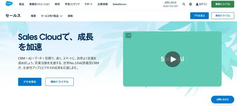 Sales Cloud（セールスクラウド）
