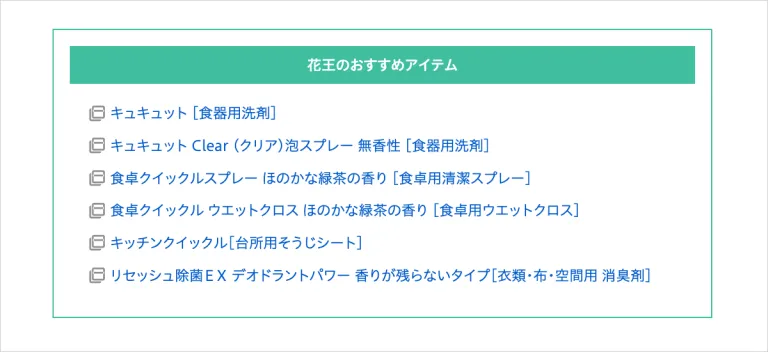花王のおすすめアイテムへのリンク