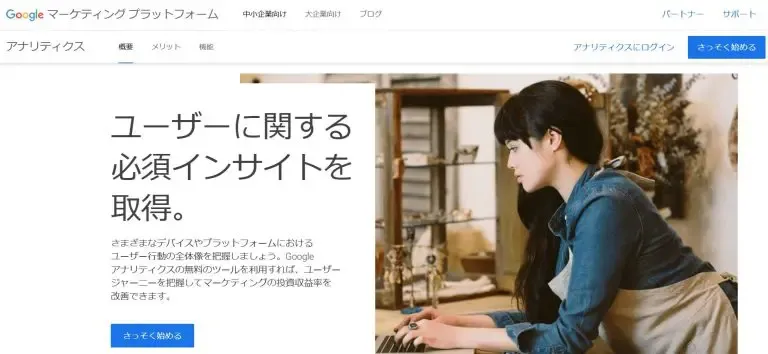 Googleアナリティクス