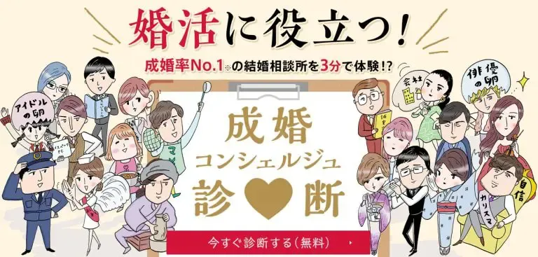成婚コンシェルジュ診断