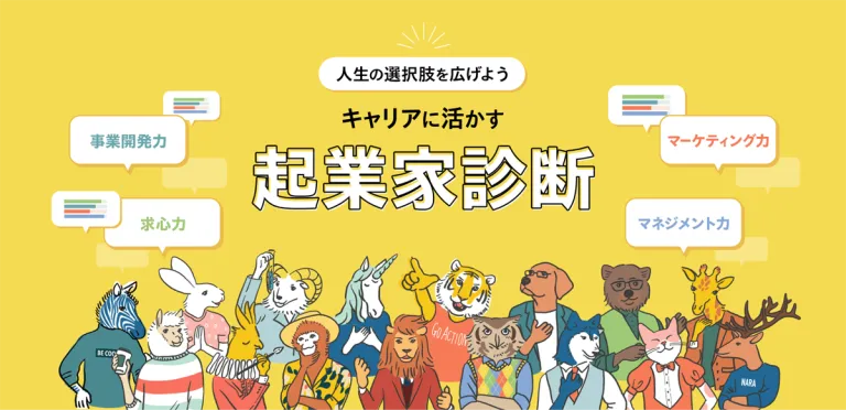 キャリアに活かす起業家診断