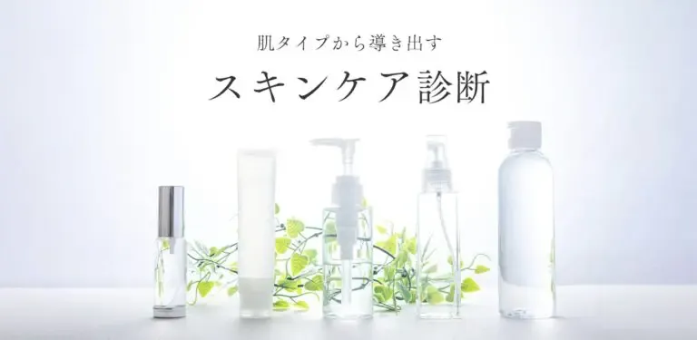 スキンケア診断
