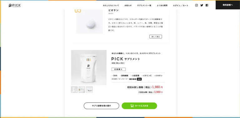 PICKサプリ診断