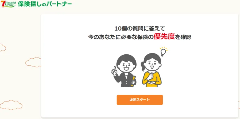 はじめての保険診断
