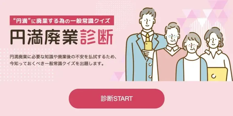 円満廃業診断