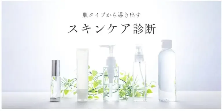 スキンケア診断