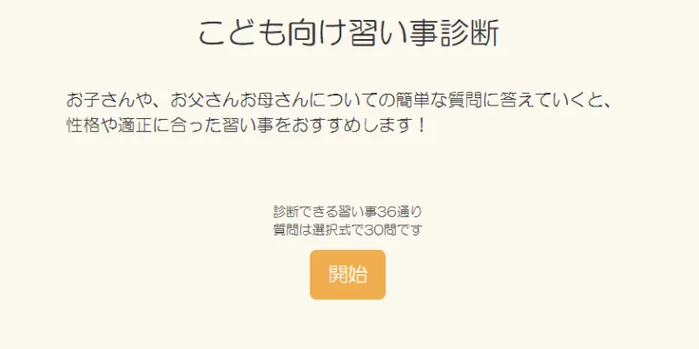 こども向け習い事診断