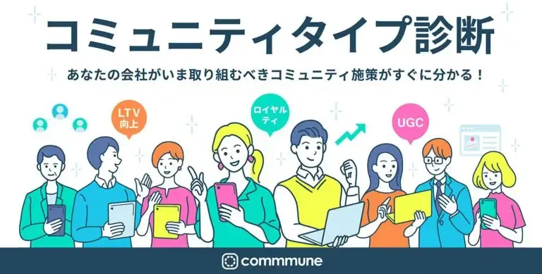コミュニティタイプ診断