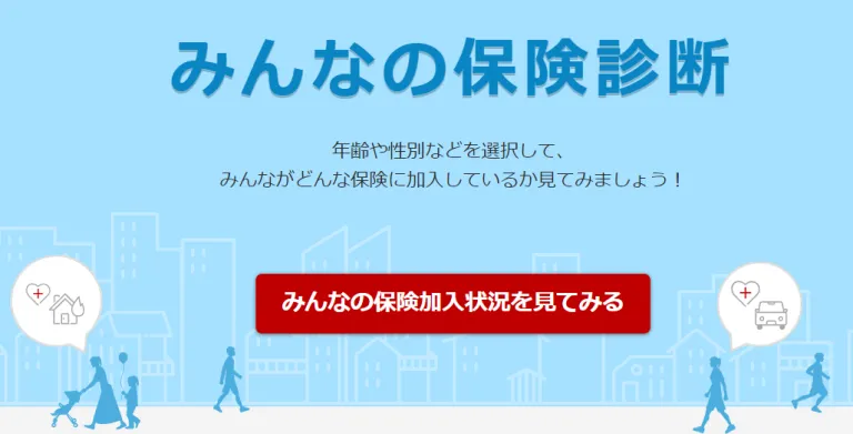 みんなの保険診断