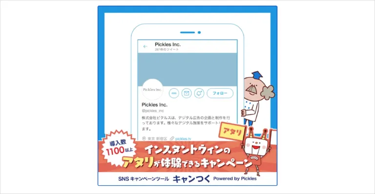 「インスタントウィンのアタリが体験できるキャンペーン!by キャンつく」