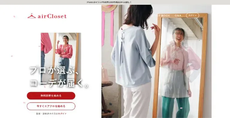 airCloset(エアクローゼット)