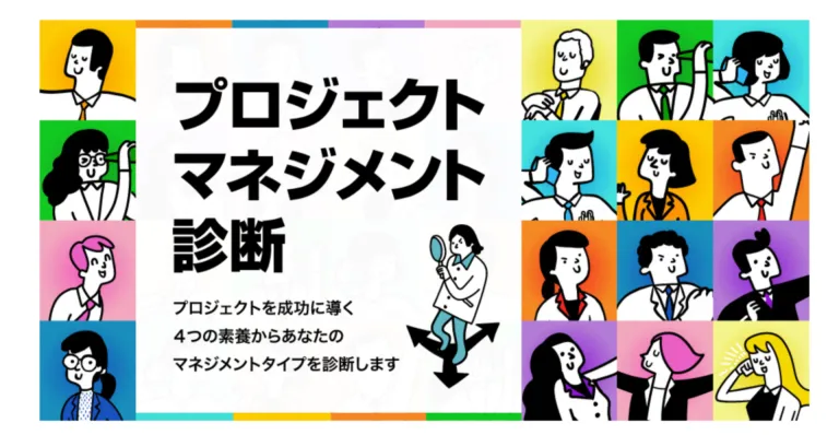 プロジェクトマネジメント診断｜株式会社ピクルス