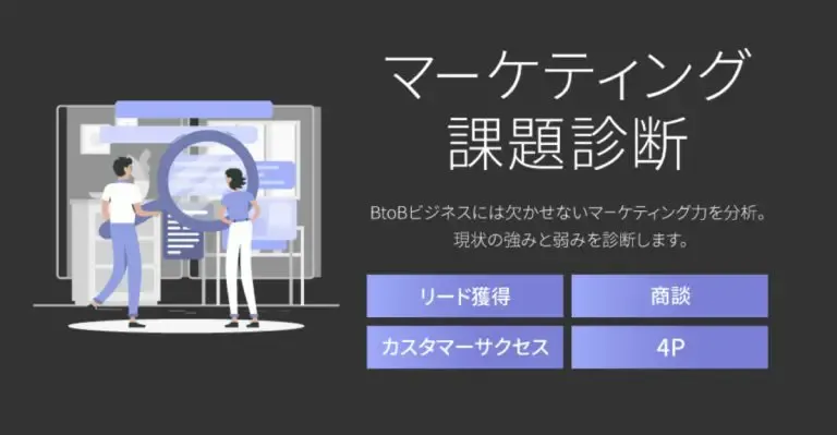 マーケティング課題診断