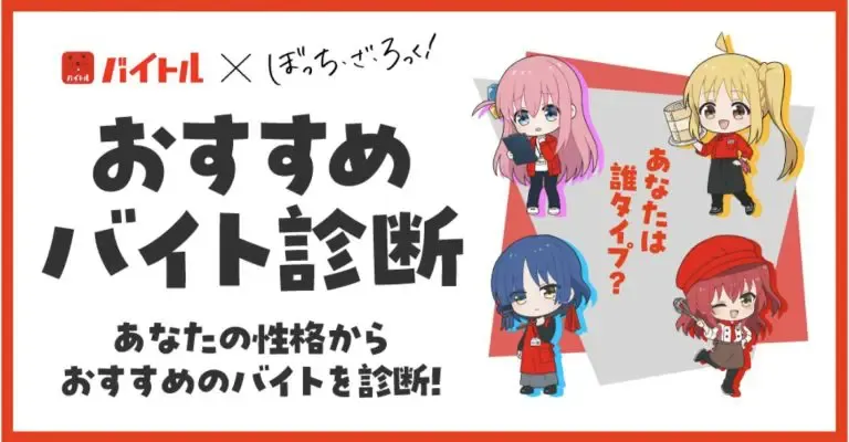 バイトル × ぼっち・ざ・ろっく！おすすめバイト診断