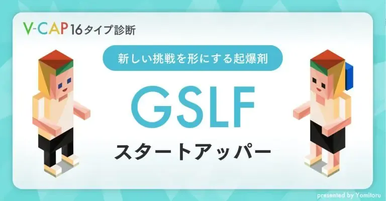 【GSLF】スタートアッパー